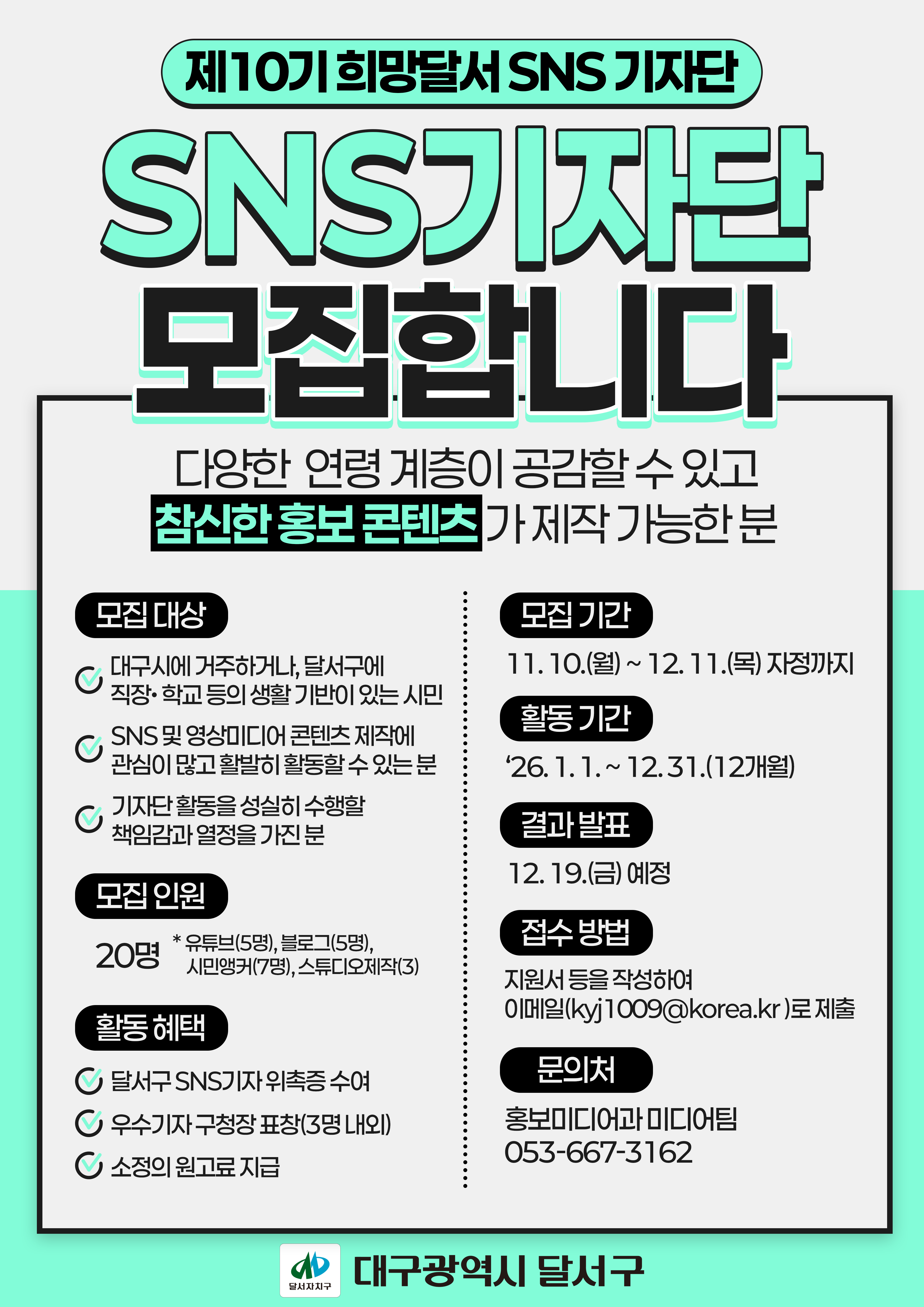 제10기 희망달서 SNS 기자단