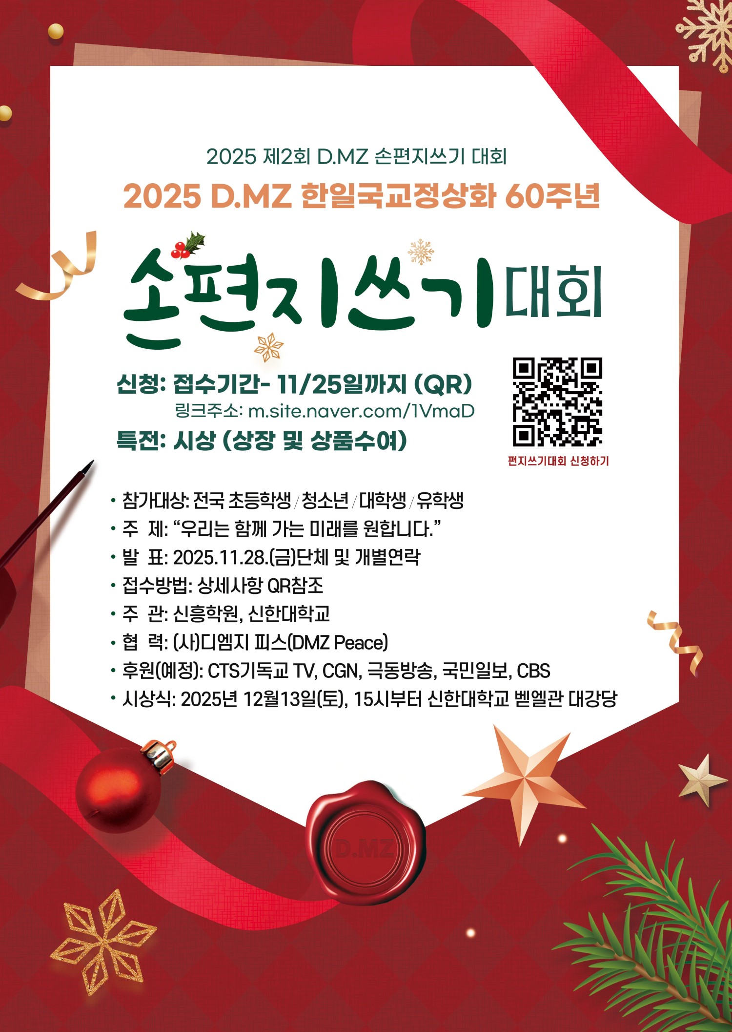2025 D.MZ 한일국교정상화 60주년 손편지쓰기 대회