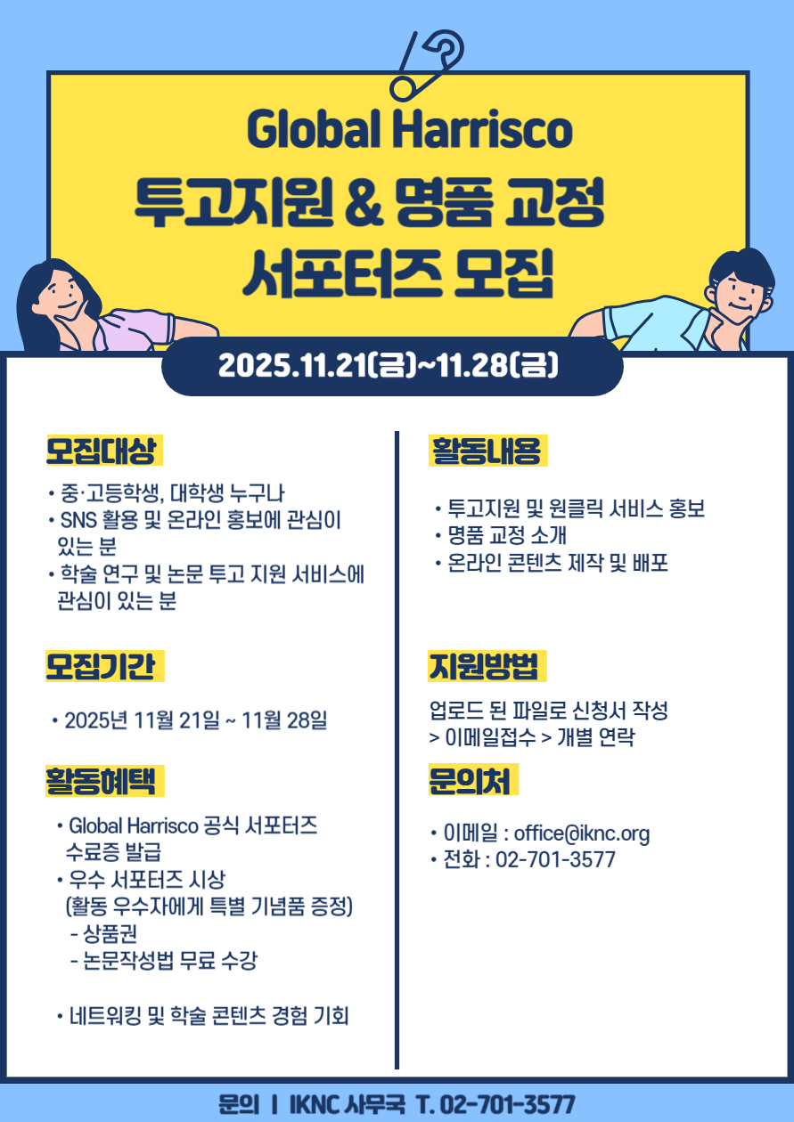 Global Harrisco 투고지원&명품 교정 서포터즈 모집