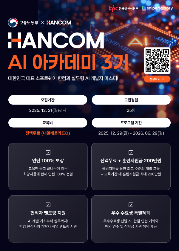한컴 AI 아카데미 3기 모집