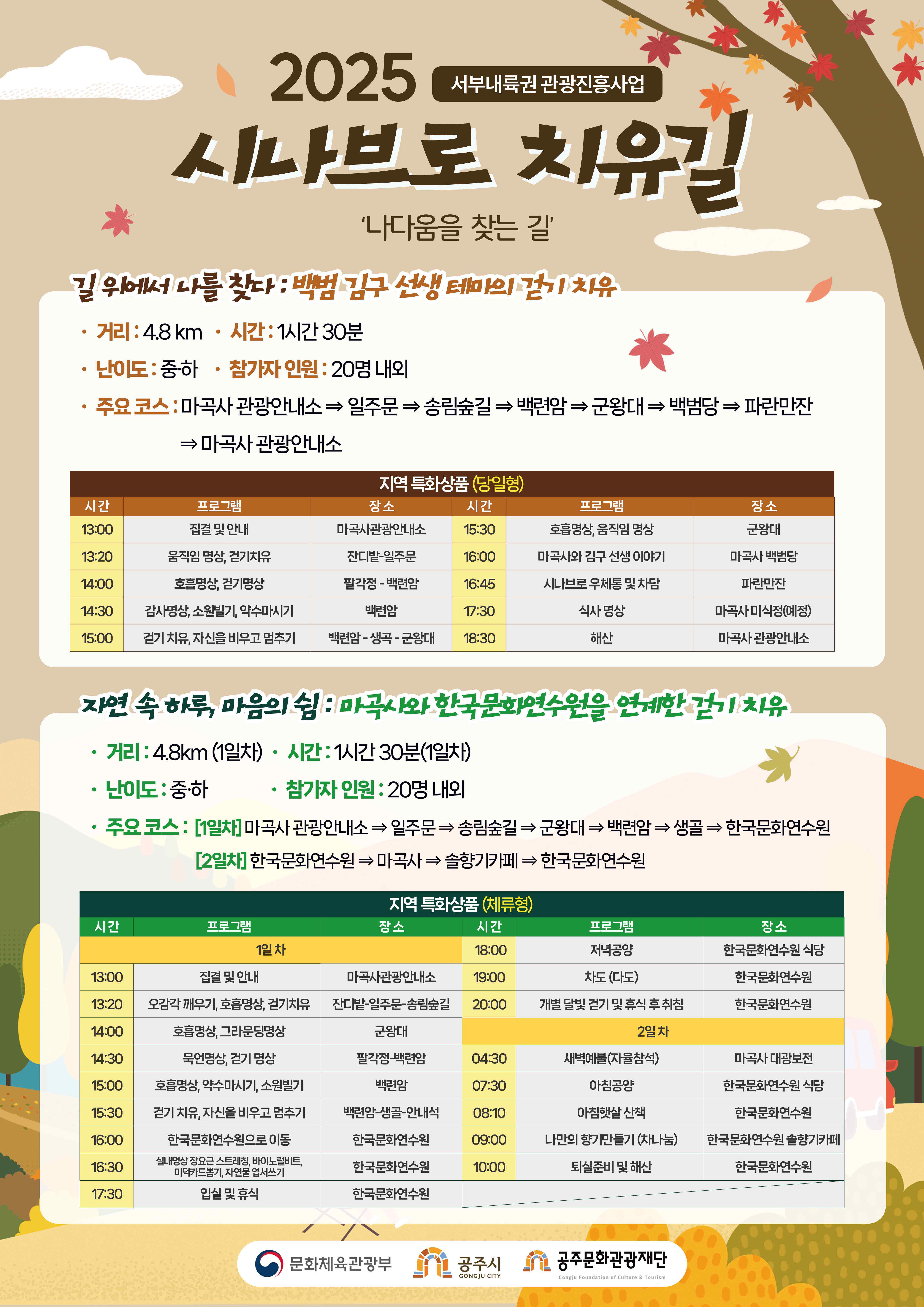 공주시 「시나브로 치유길」 체험단 모집 