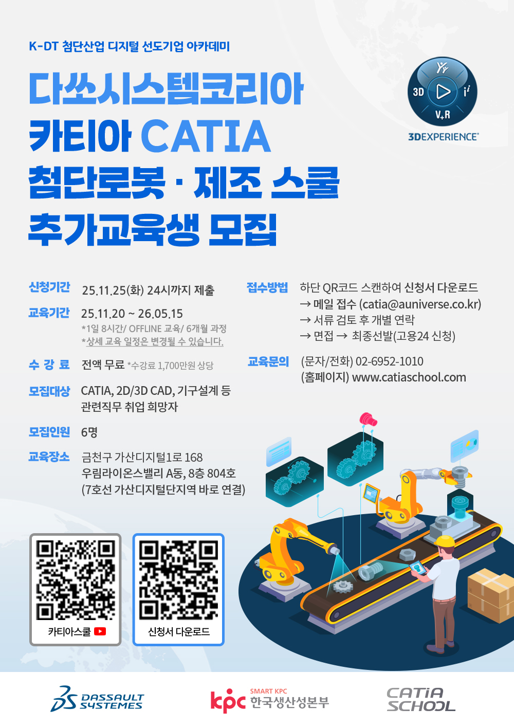 [다쏘시스템코리아] 카티아(CATIA) 첨단로봇 제조 스쿨