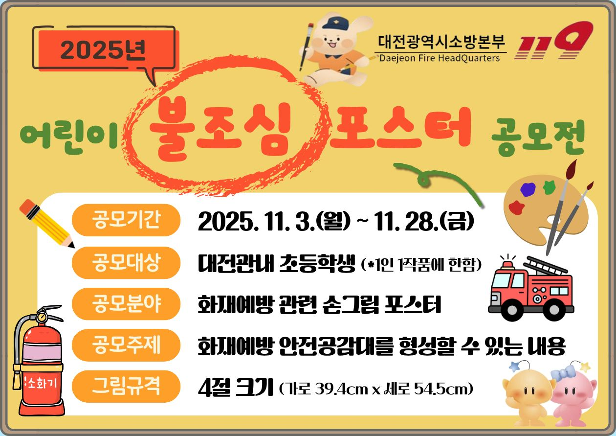 2025년 어린이 불조심 포스터 공모전