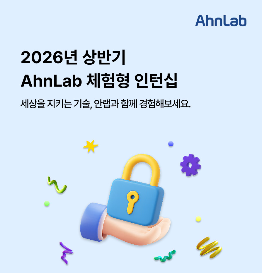 2026 상반기 AhnLab 체험형 인턴 모집