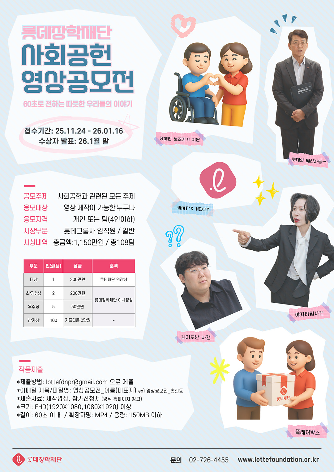 제1회 롯데장학재단 사회공헌 영상 공모전