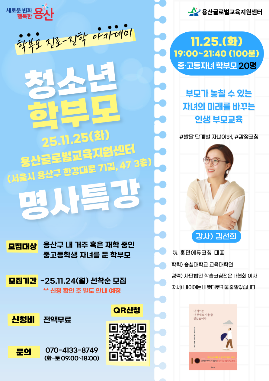 [용산글로벌교육지원센터] 학부모 진로·진학 아카데미 <청소년 학부모 명사특강> 참여자모집(선착순마감)
