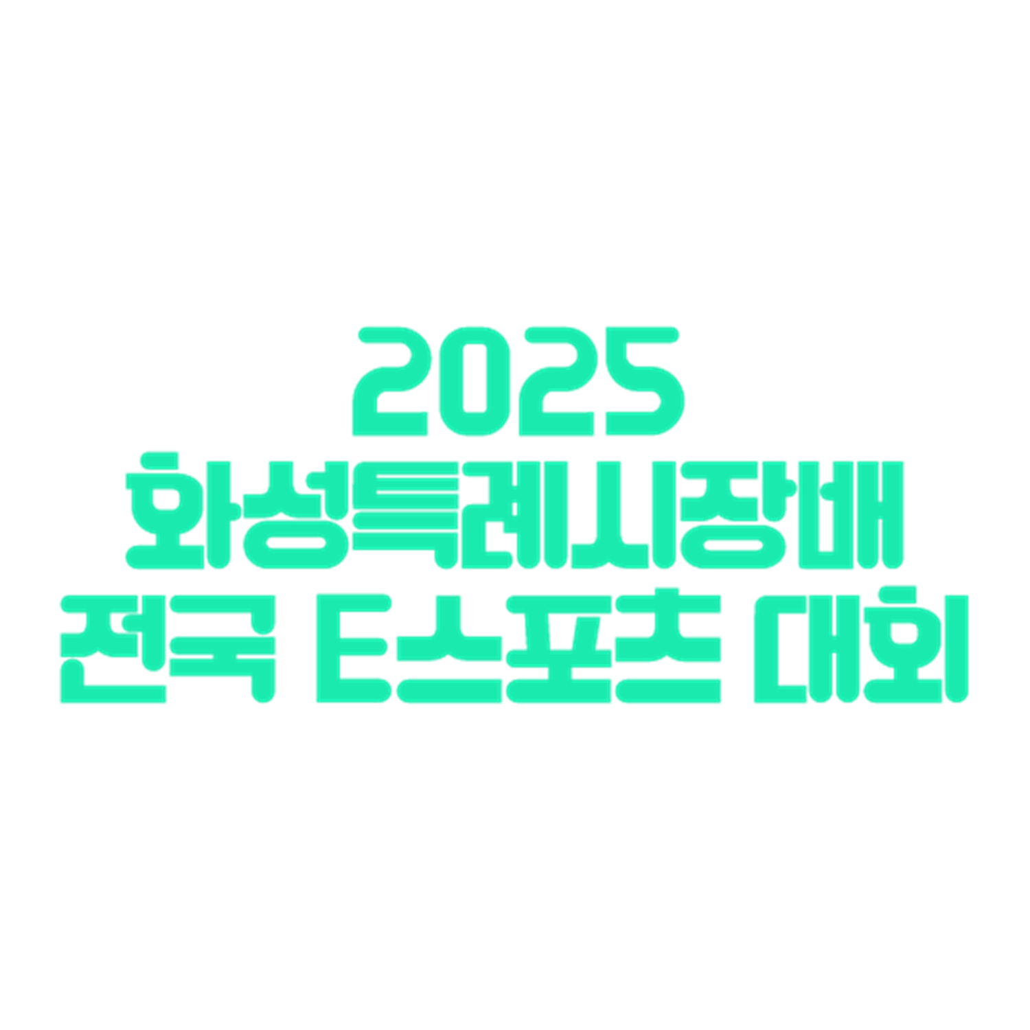 2025 화성특례시장배 전국 E스포츠 대회
