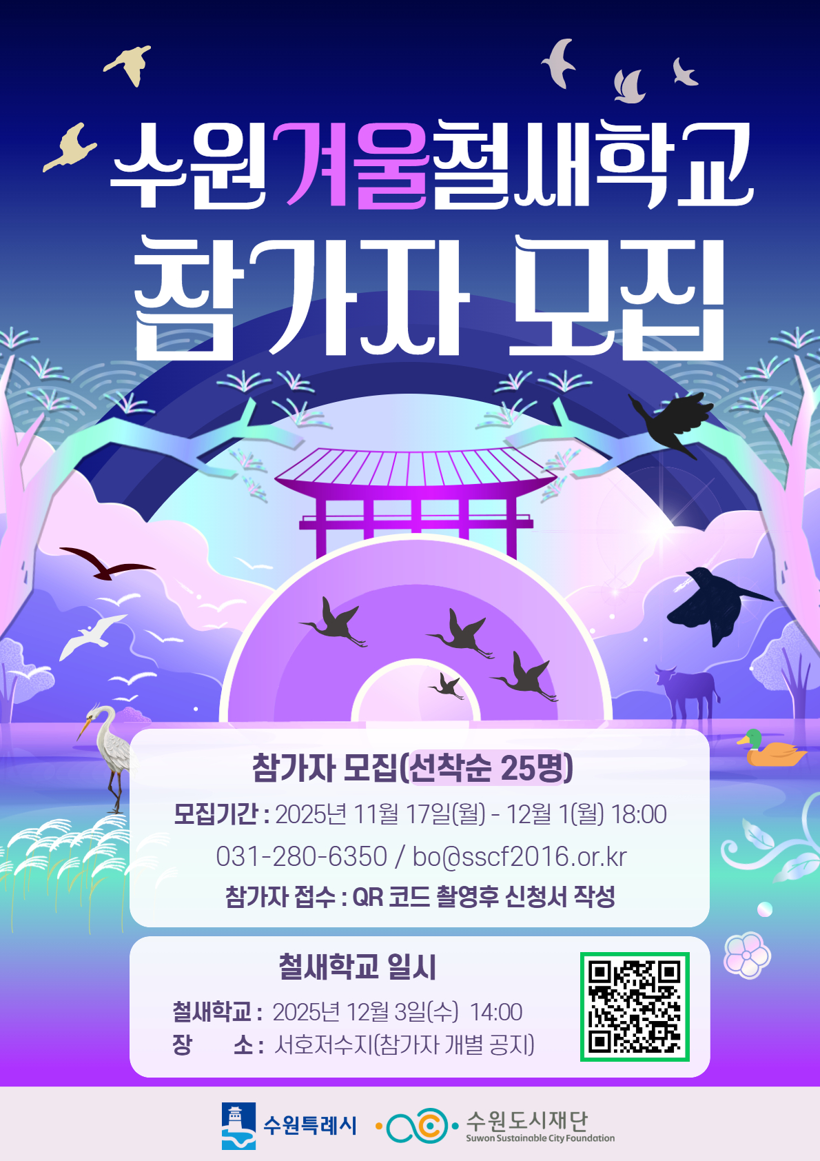 수원 겨울철새학교 참가자 모집