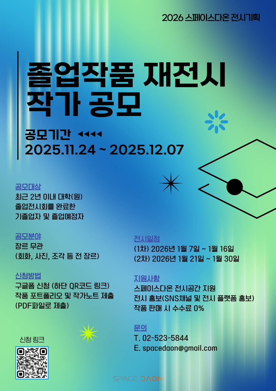 2026 스페이스다온 졸업작품 재전시 공모