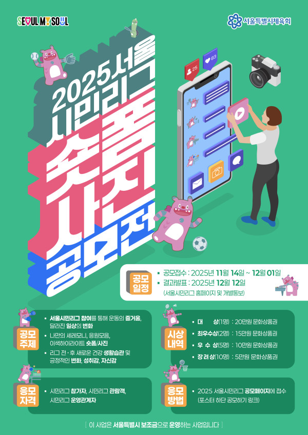 2025 서울시민리그 숏폼·사진 공모전