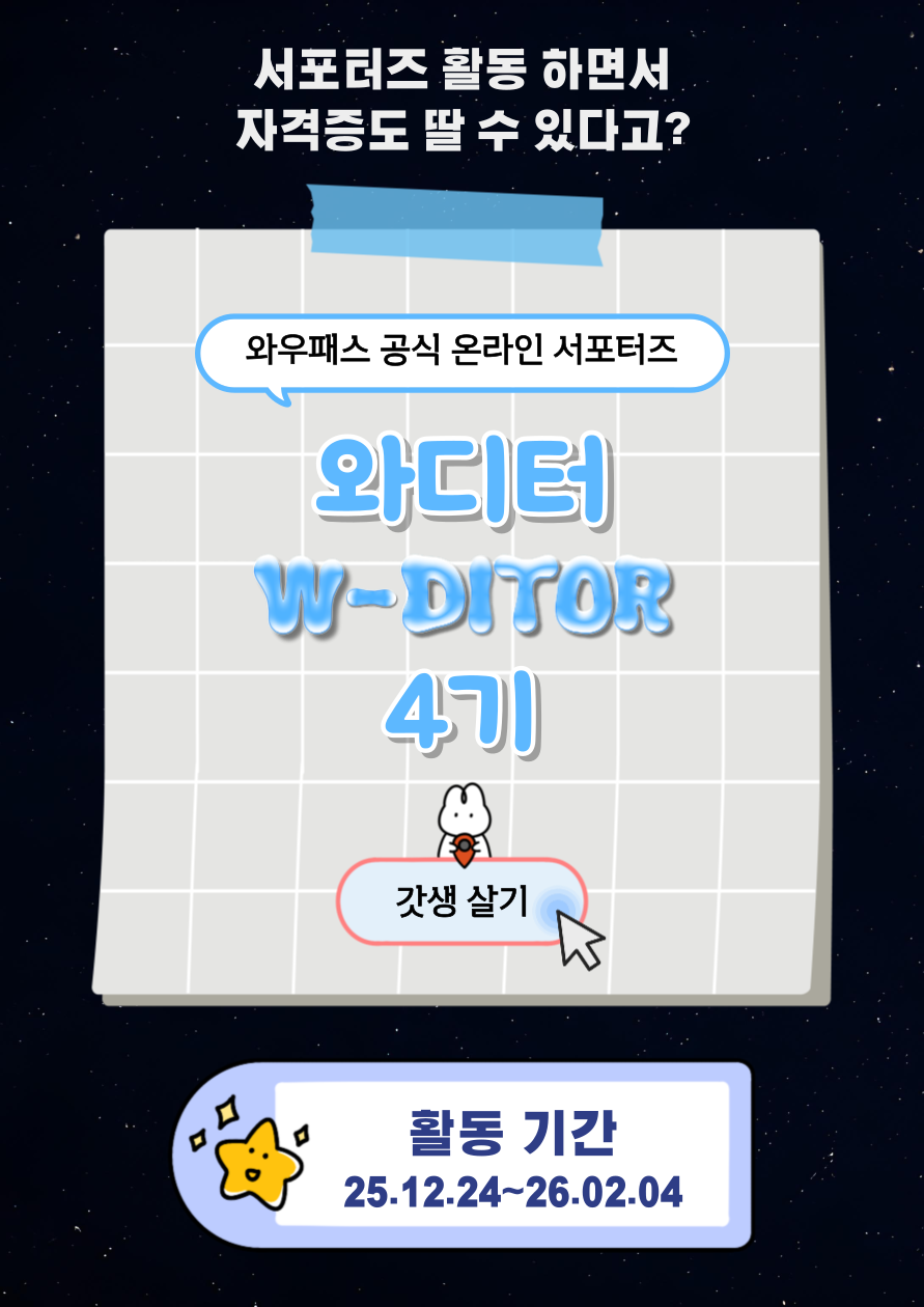 와우패스 공식 온라인 서포터즈 [와디터] 4기