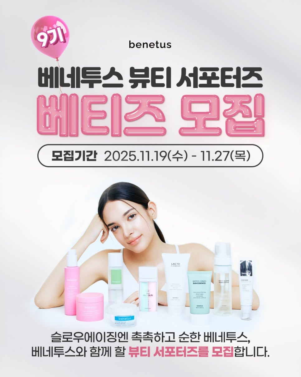 베네투스 뷰티 서포터즈 ‘베티즈 9기’ 모집