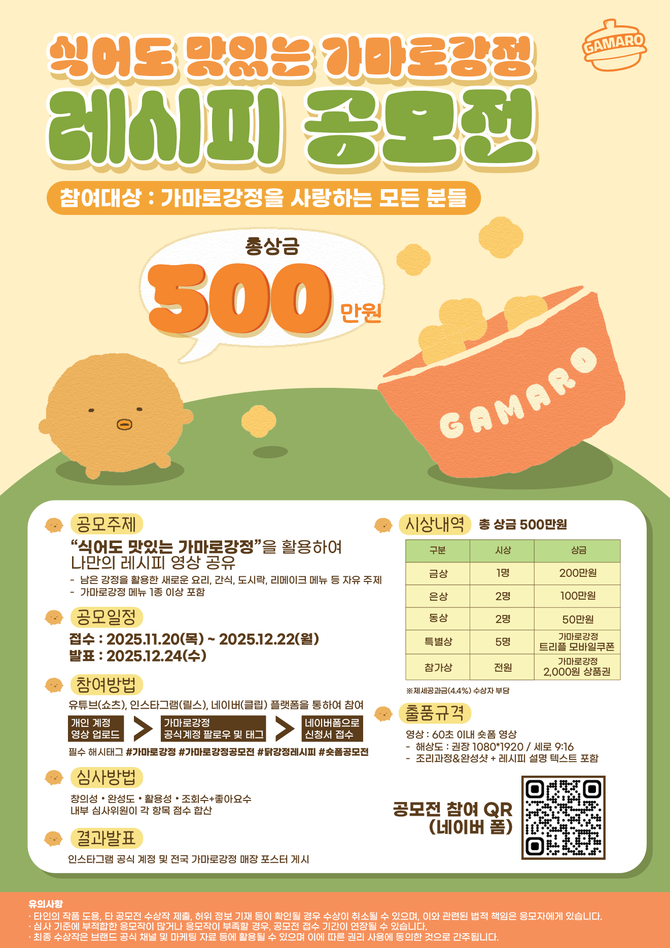 식어도 맛있는 가마로강정 레시피 공모전