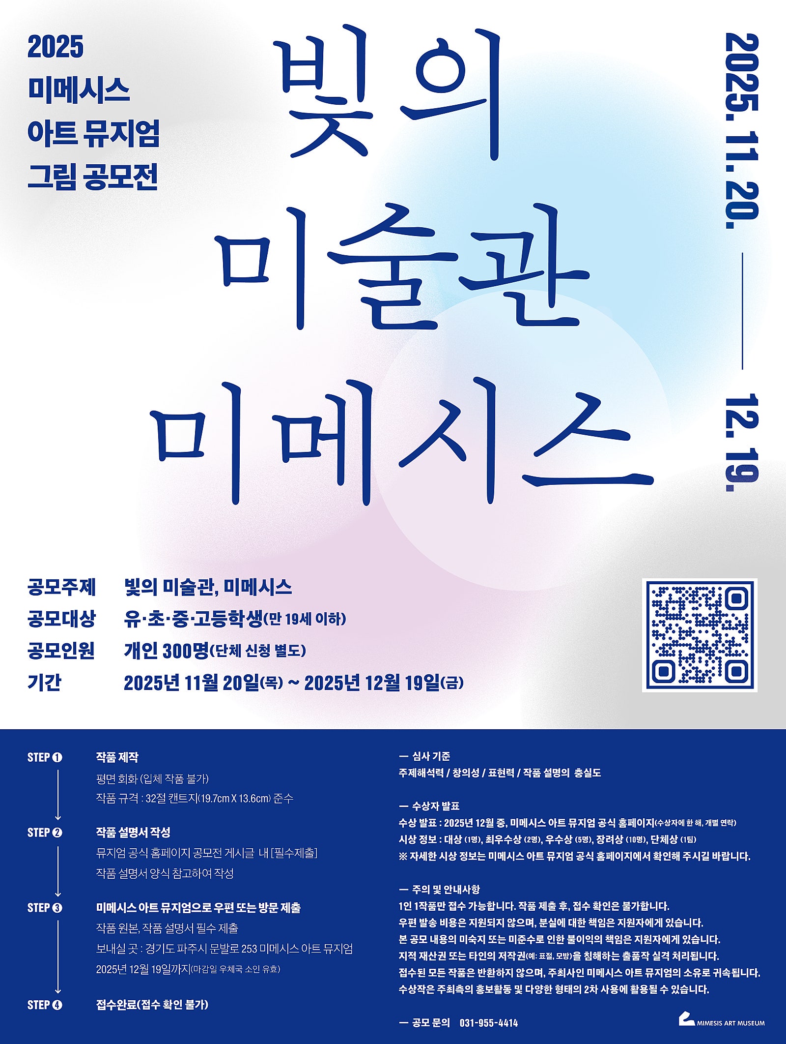 2025 미메시스 아트 뮤지엄 '빛의 미술관, 미메시스' 그림 공모전