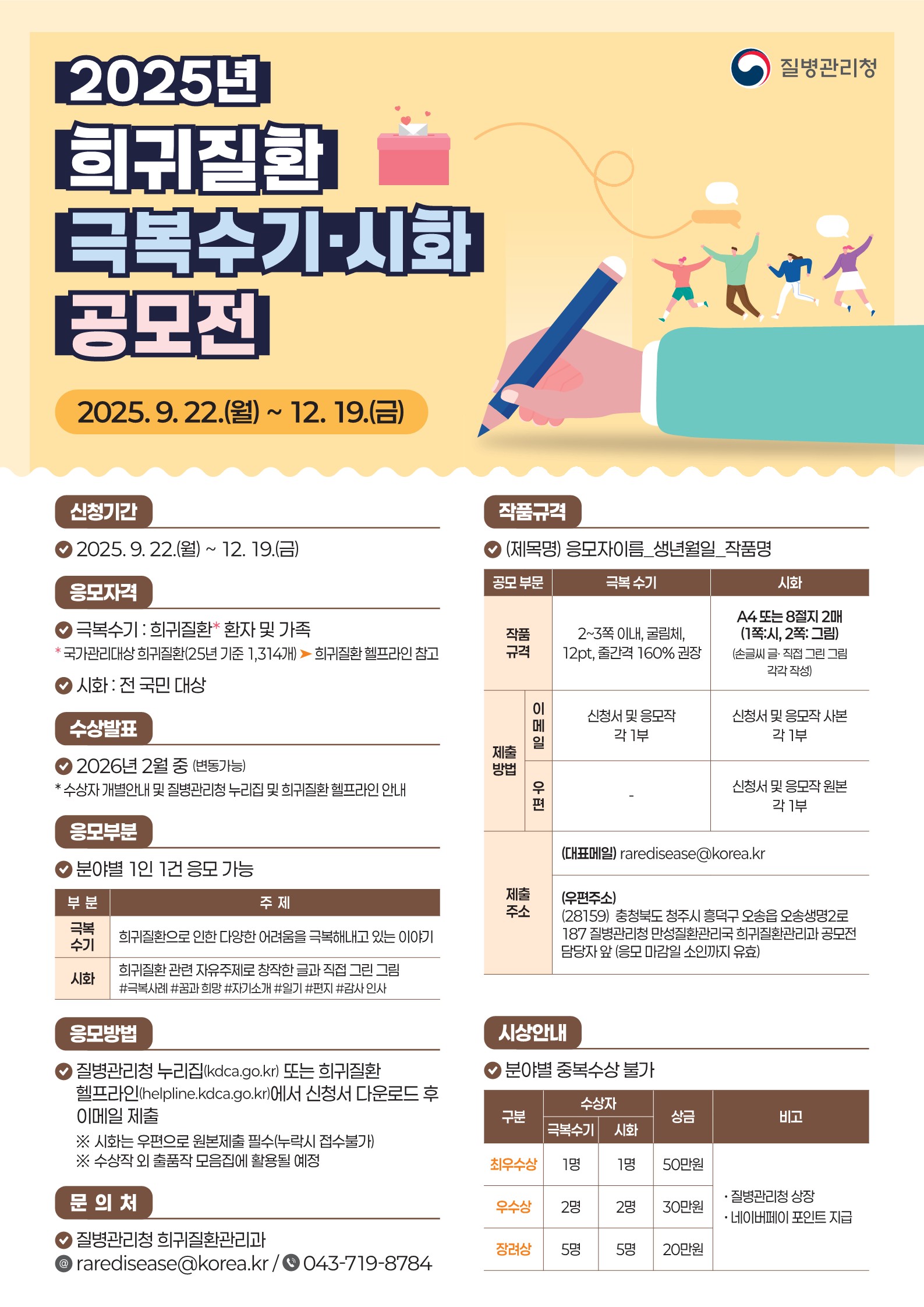 2025년 희귀질환 극복수기·시화 공모전