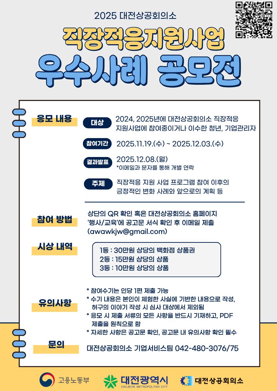 2025 대전상공회의소 직장적응지원사업 우수사례 공모전