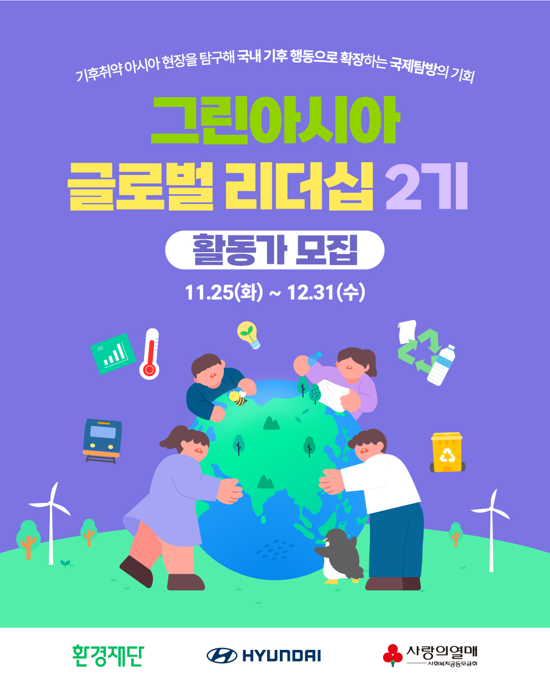 ‘그린아시아 글로벌 리더십 지원사업 2기’ 활동가 모집