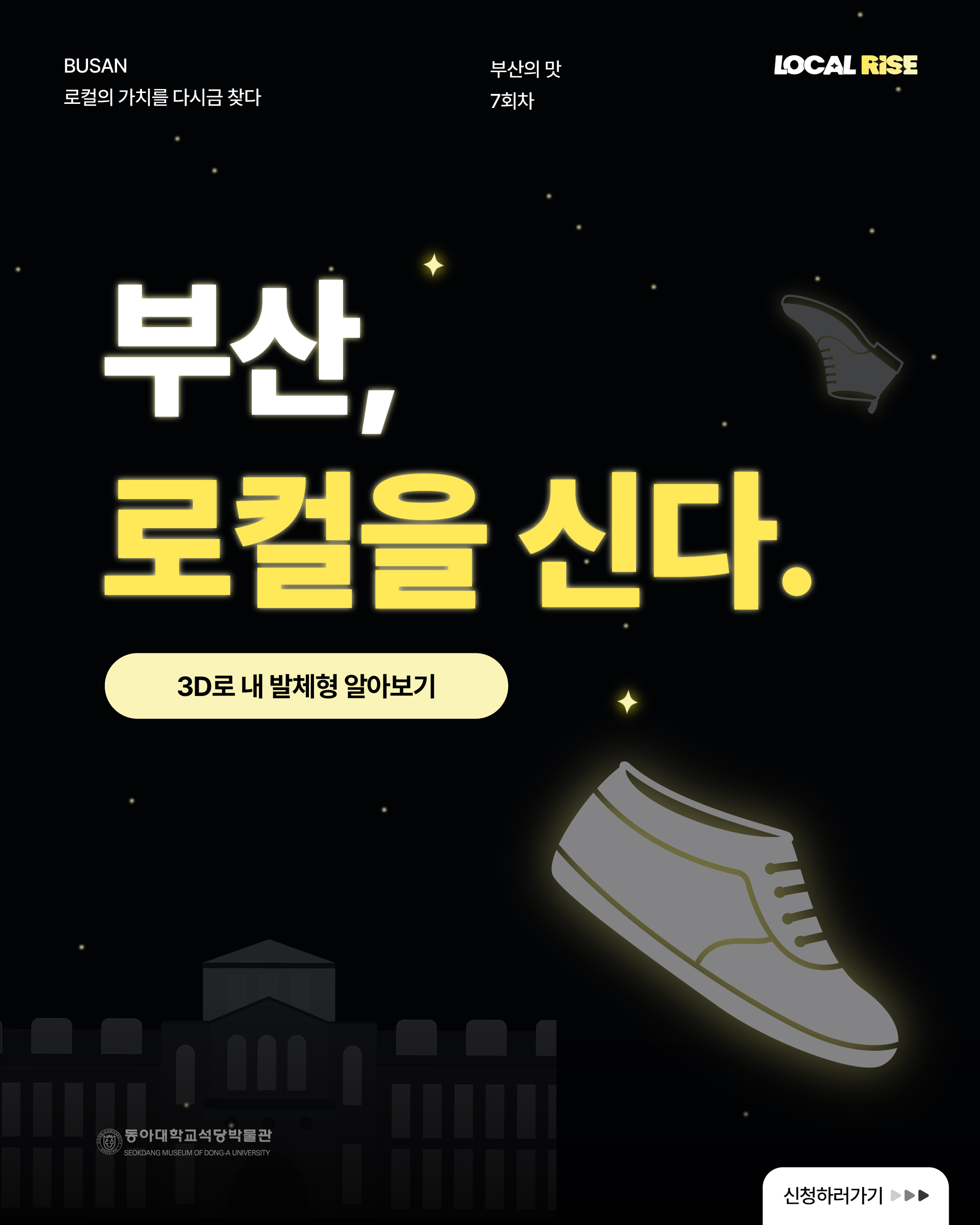 [동아대학교 석당박물관] 부산의 멋 – 7회차 부산, 로컬을 신다 - 3D로 내 발체형 알아보기!