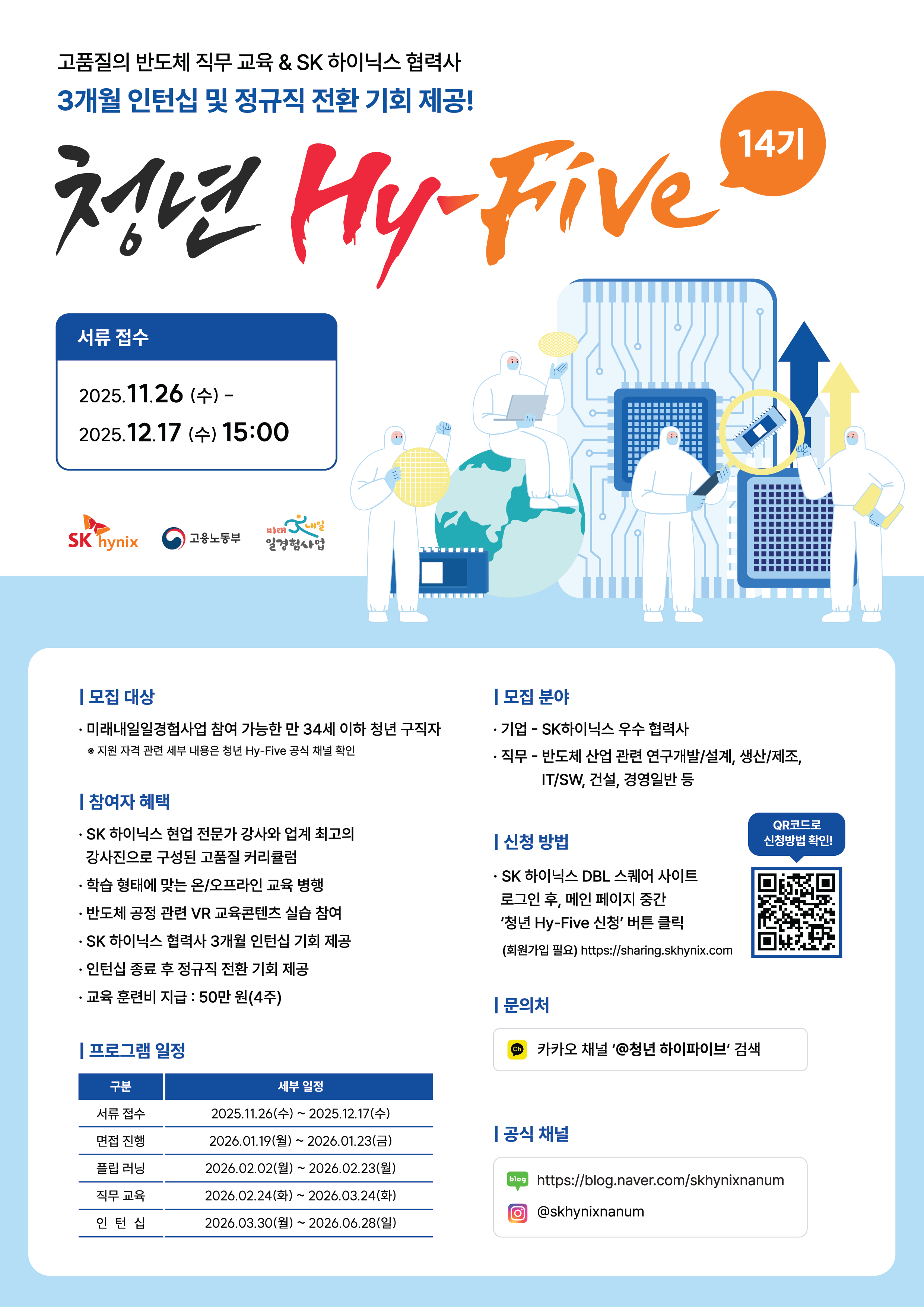 2025년 하반기 SK하이닉스 청년 Hy-Five 14기 모집