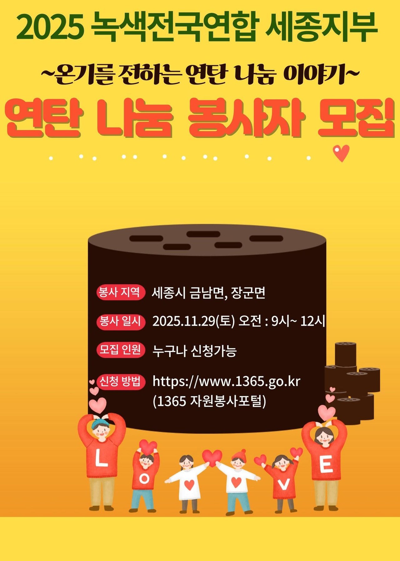 2025 녹색전국연합 세종지부 연탄 나눔 봉사자 모집