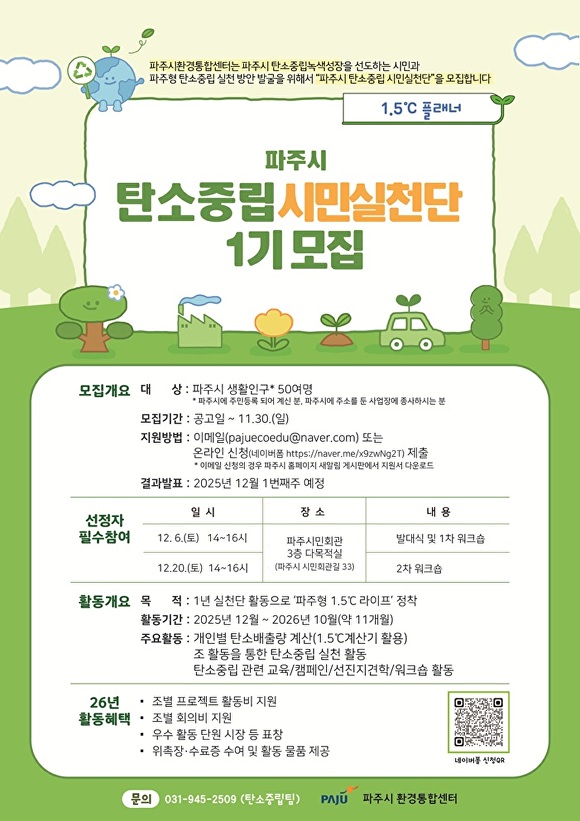 파주시 탄소중립시민실천단 1기 모집