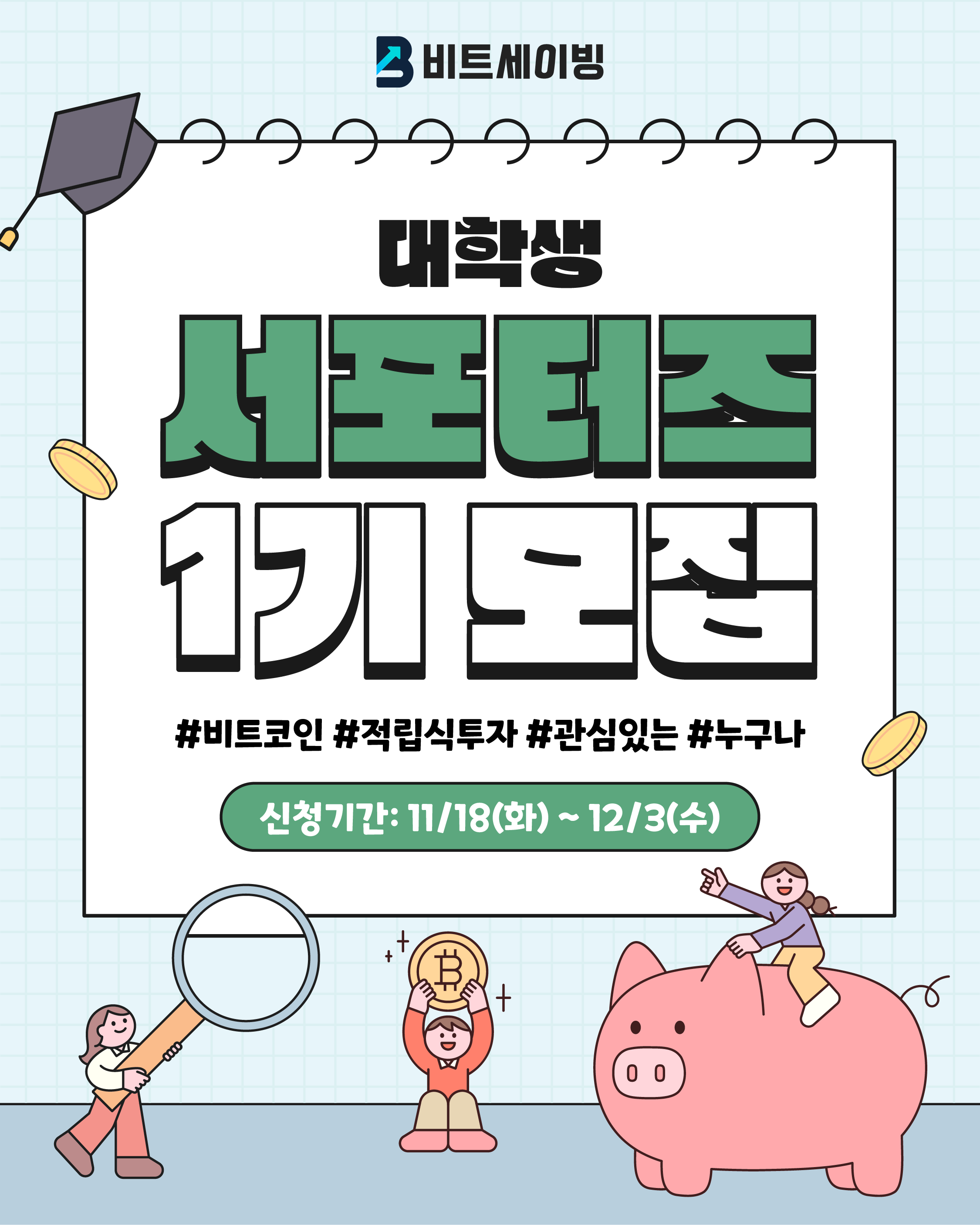 비트세이빙 대학생 서포터즈 1기 모집