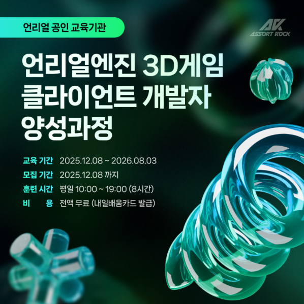 [전액무료 / 언리얼 엔진] 3D게임 클라이언트 개발자 양성과정 모집  