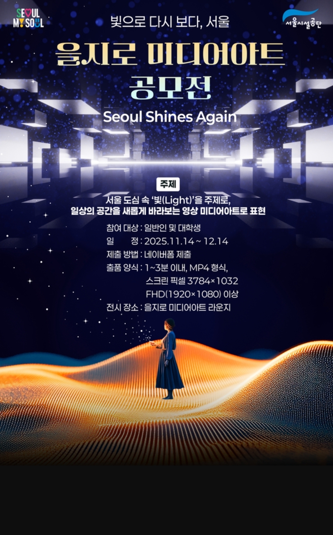  ‘빛으로 다시 보다, 서울’ 을지로 미디어아트 공모전