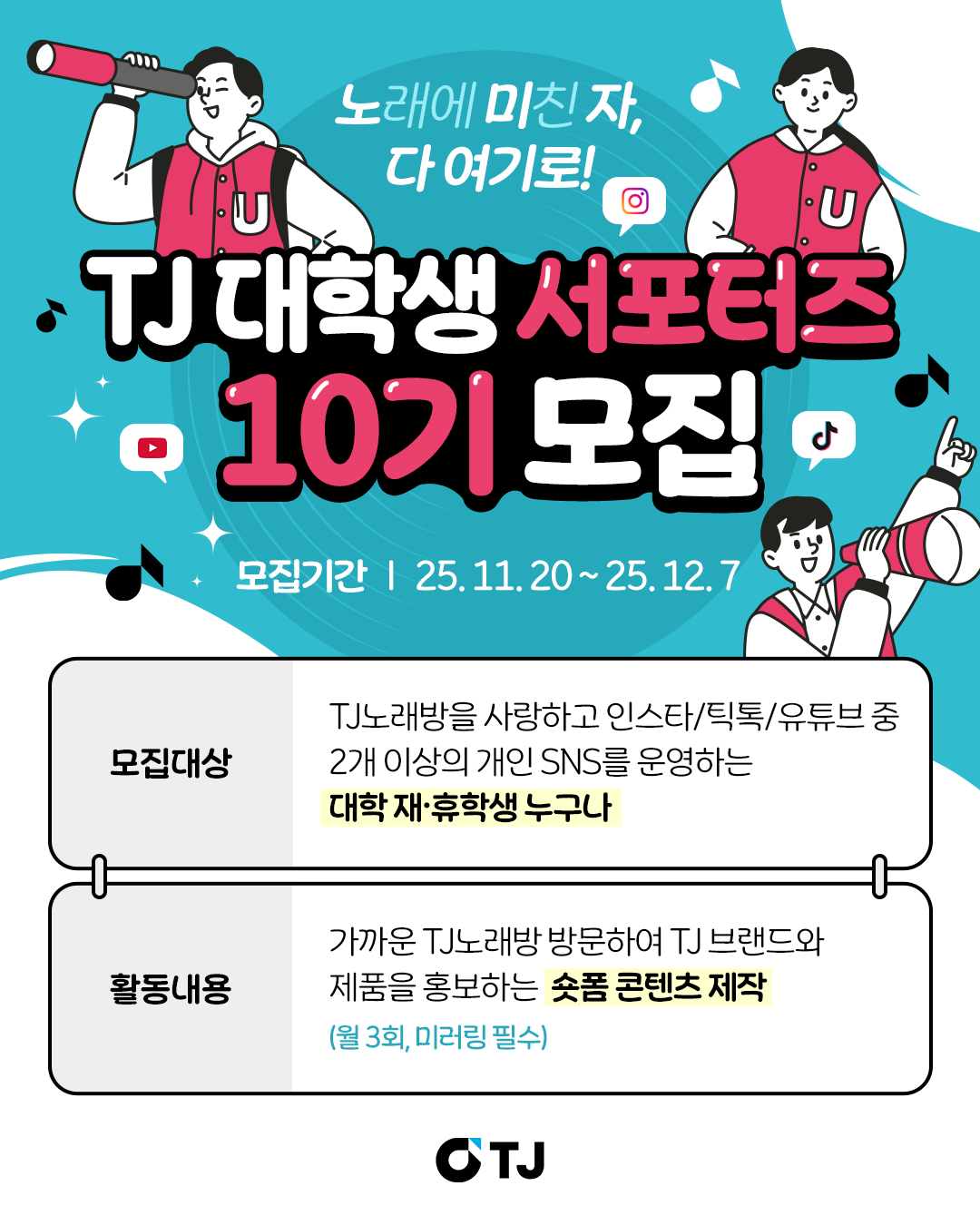 TJ 대학생 서포터즈 10기 모집