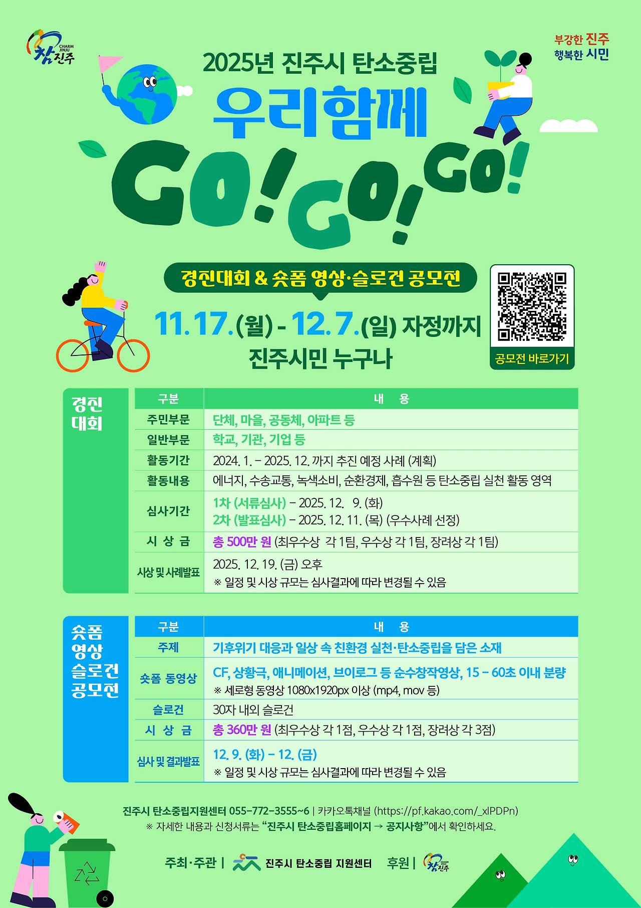2025년 진주시 탄소중립 우리 함께 GO!GO!GO! (경진대회 & 숏폼 영상·슬로건 공모전)