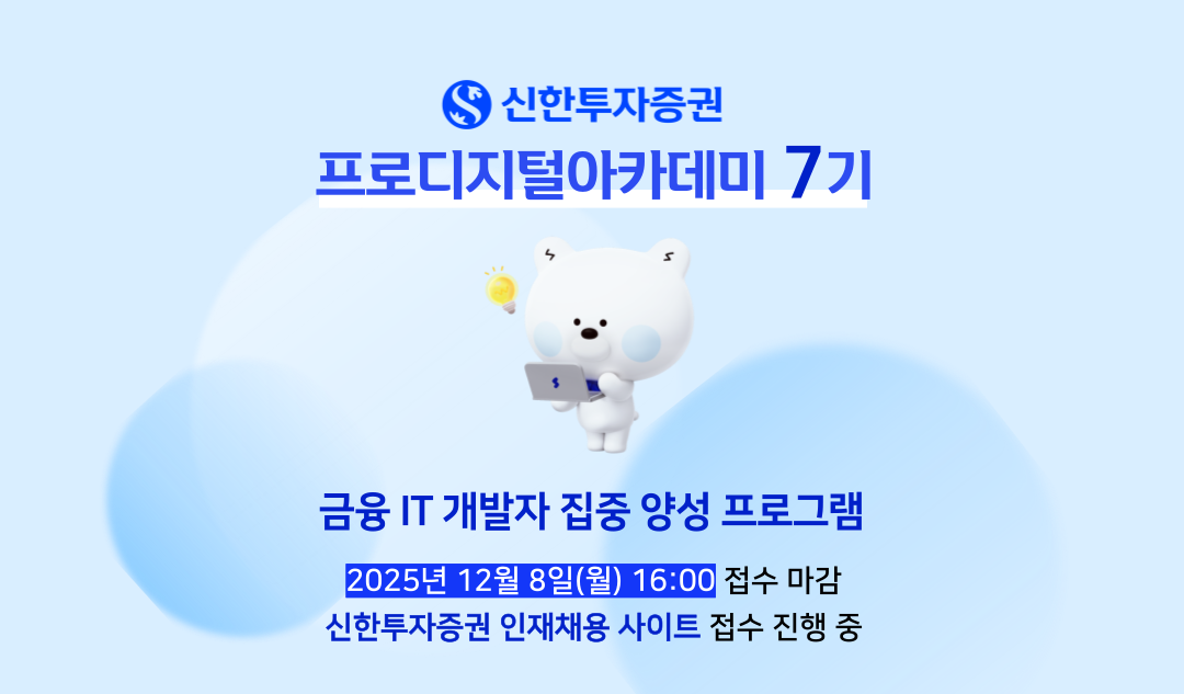 신한투자증권 프로디지털아카데미 7기 모집