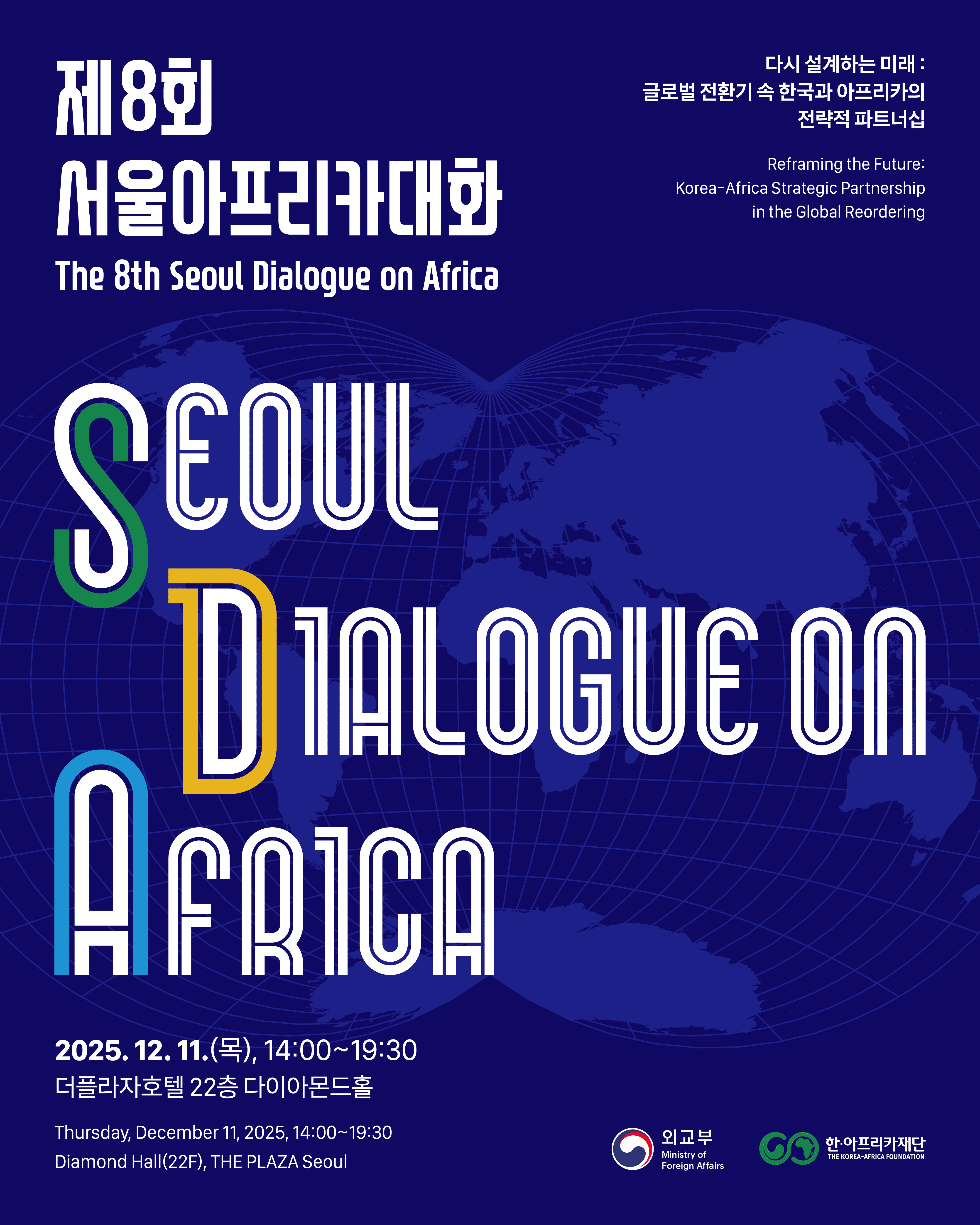 제8회 서울아프리카대화(The 8th Seoul Dialogue on Africa)