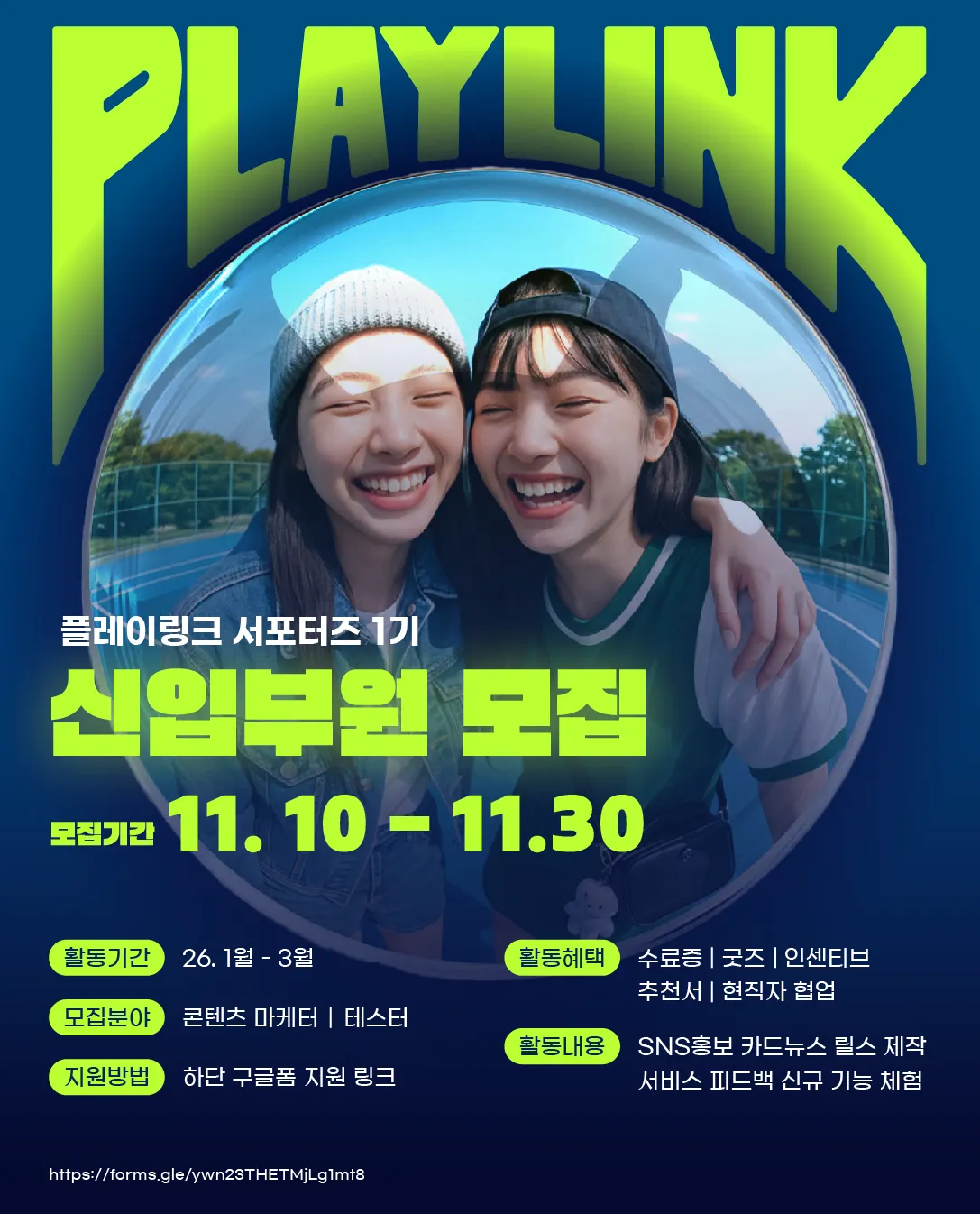PLAYLINK 서포터즈 1기 모집