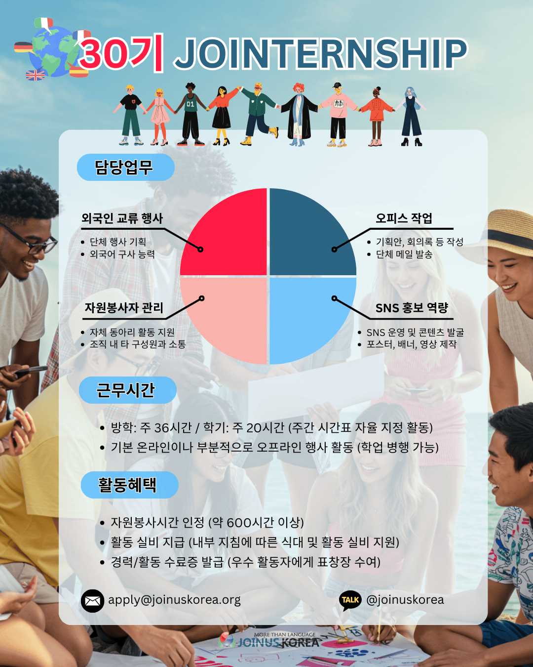  "언어와 문화를 잇는 글로벌 브릿지, 조인어스코리아 30기 JOINTERNSHIP 활동가 모집" 