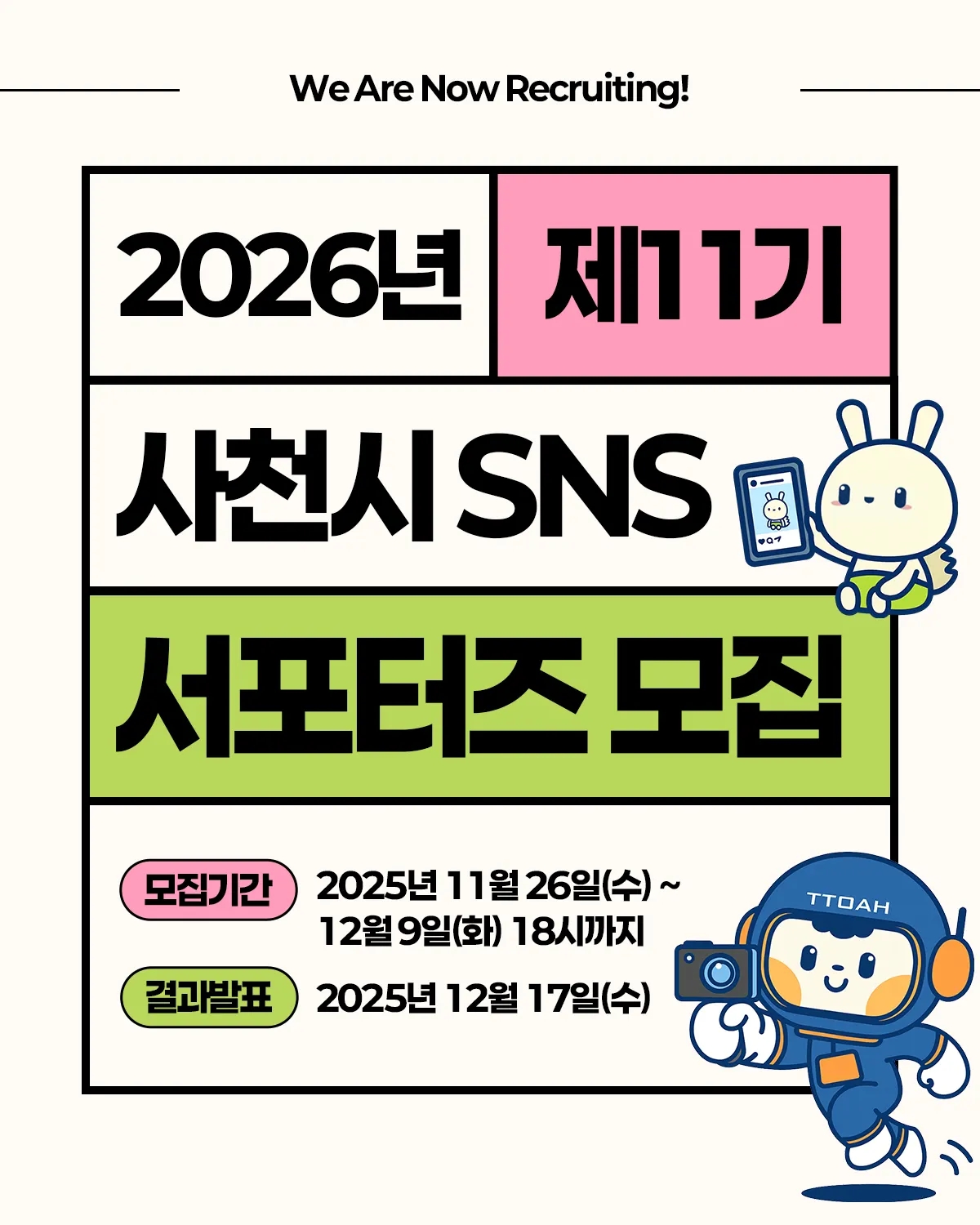 2026년 제11기 사천시 SNS 서포터즈 모집