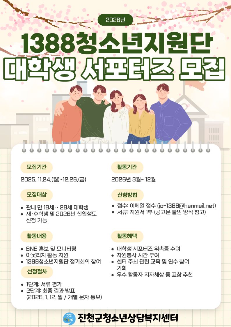 2026년 1388청소년지원단 대학생 서포터즈 모집