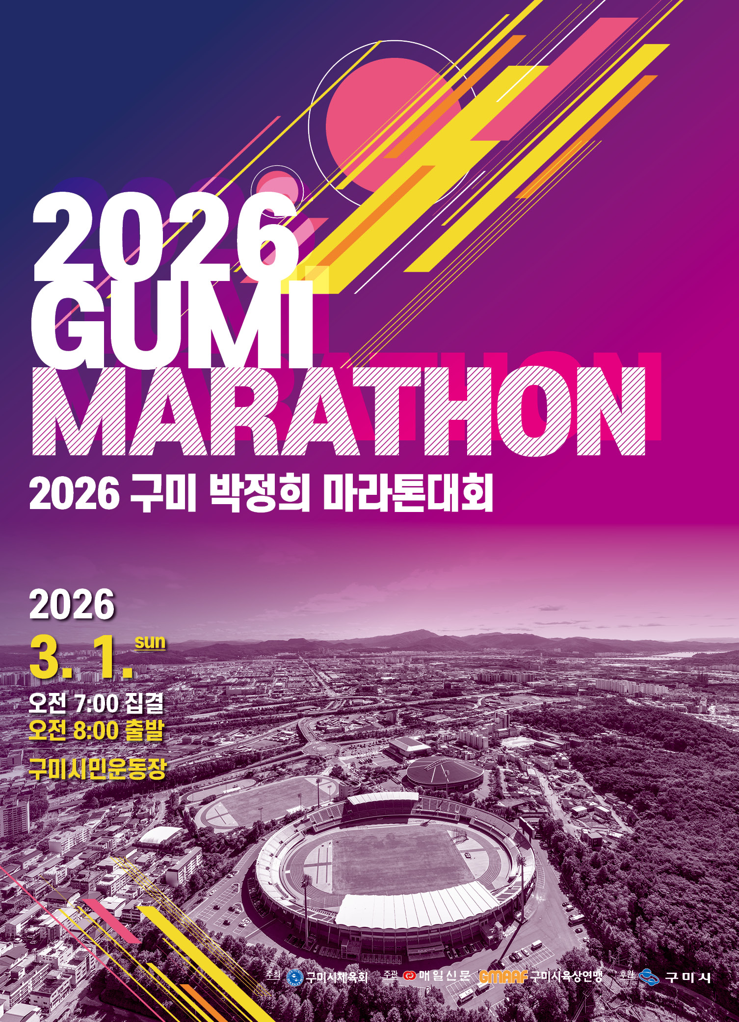 2026 구미 박정희 마라톤대회