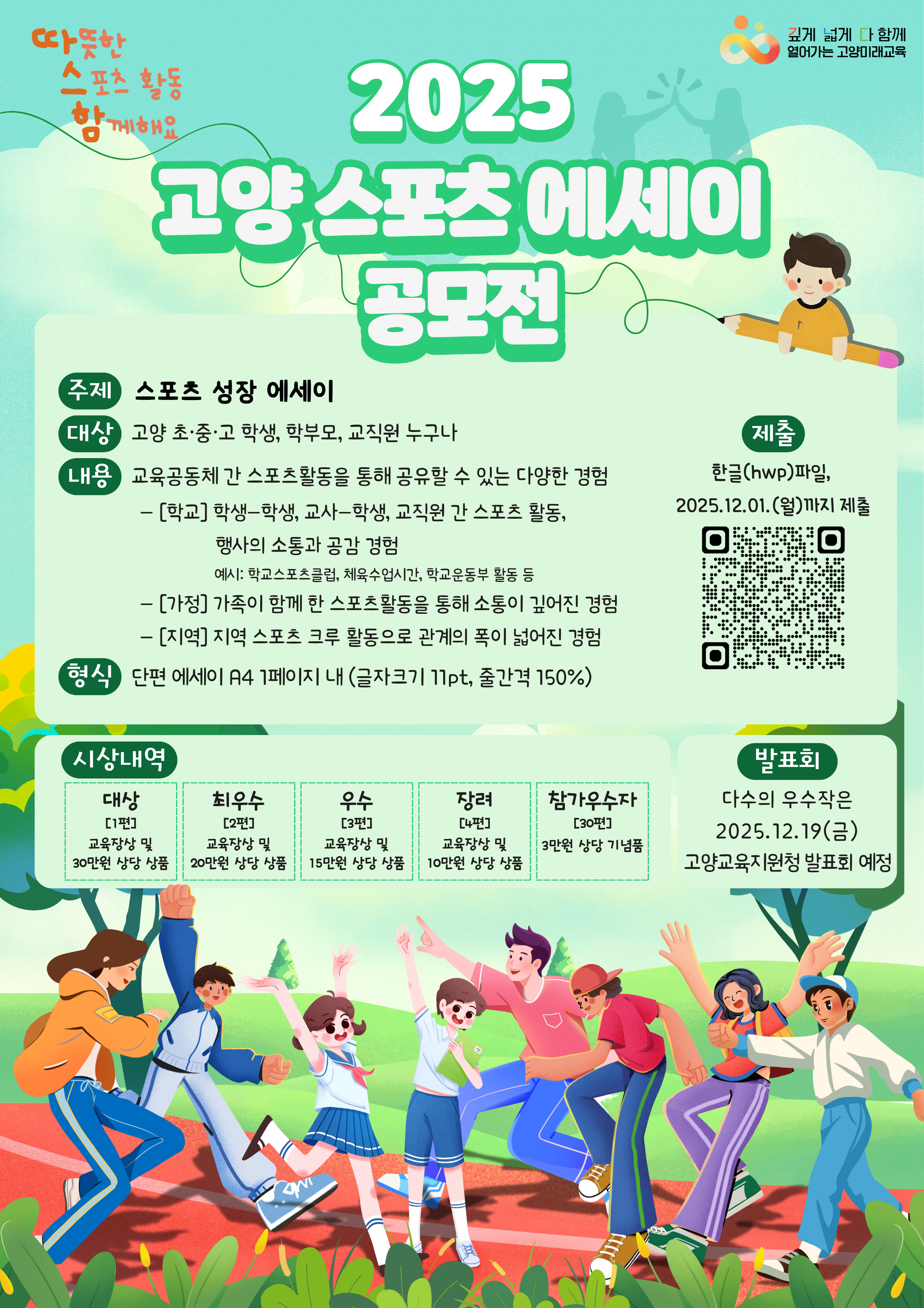 2025 고양 스포츠 성장 에세이 공모전