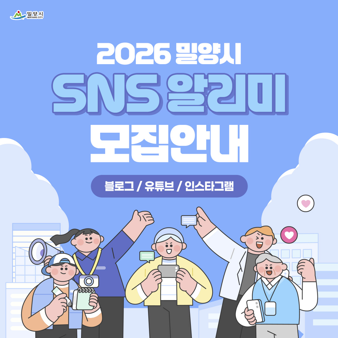 2026년 밀양시 SNS 알리미(블로그·유튜브·인스타그램) 모집