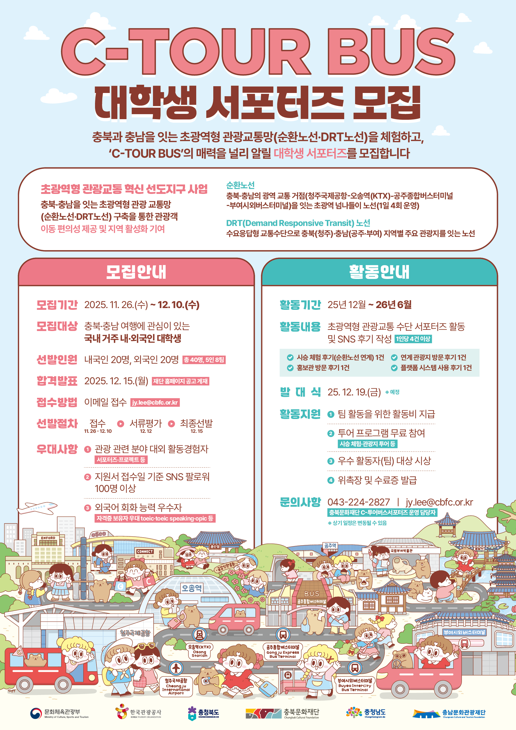 C-투어버스 대학생 서포터즈