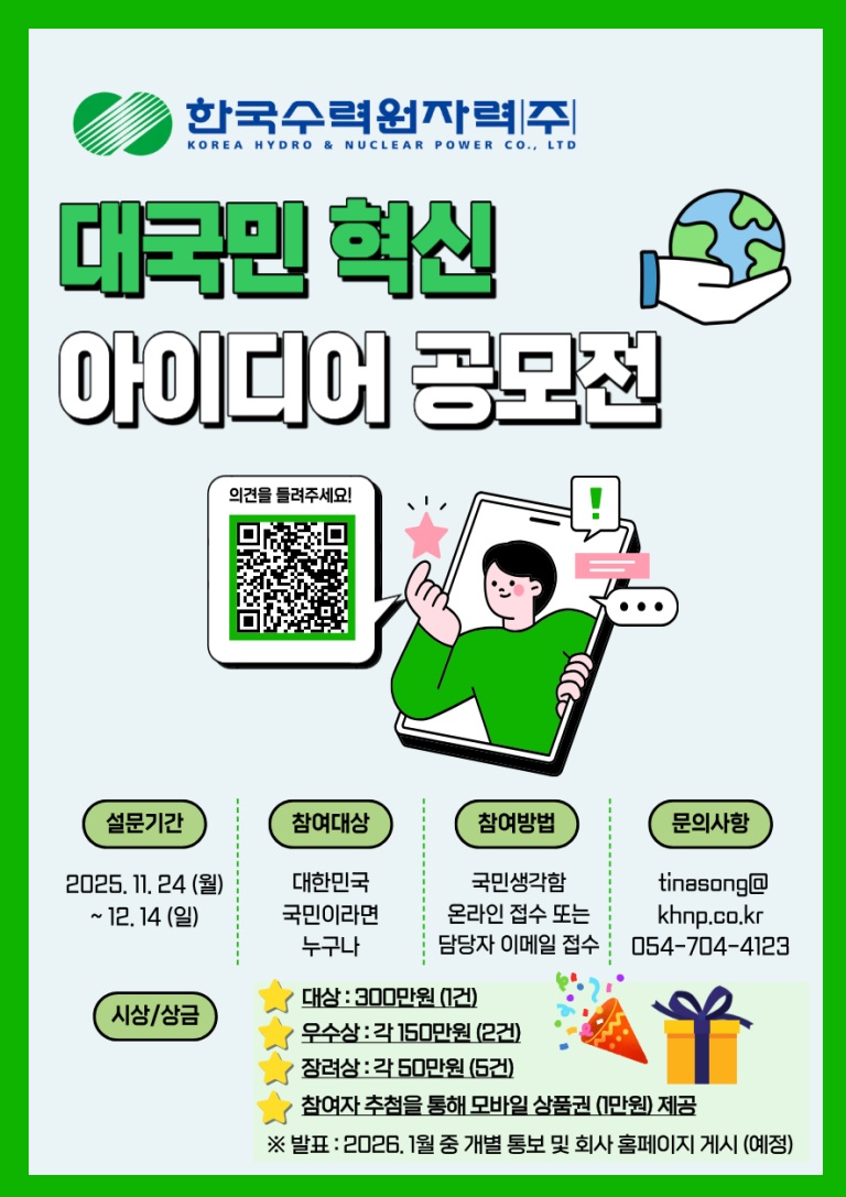 한국수력원자력(주) 2025 대국민 혁신 아이디어 공모전