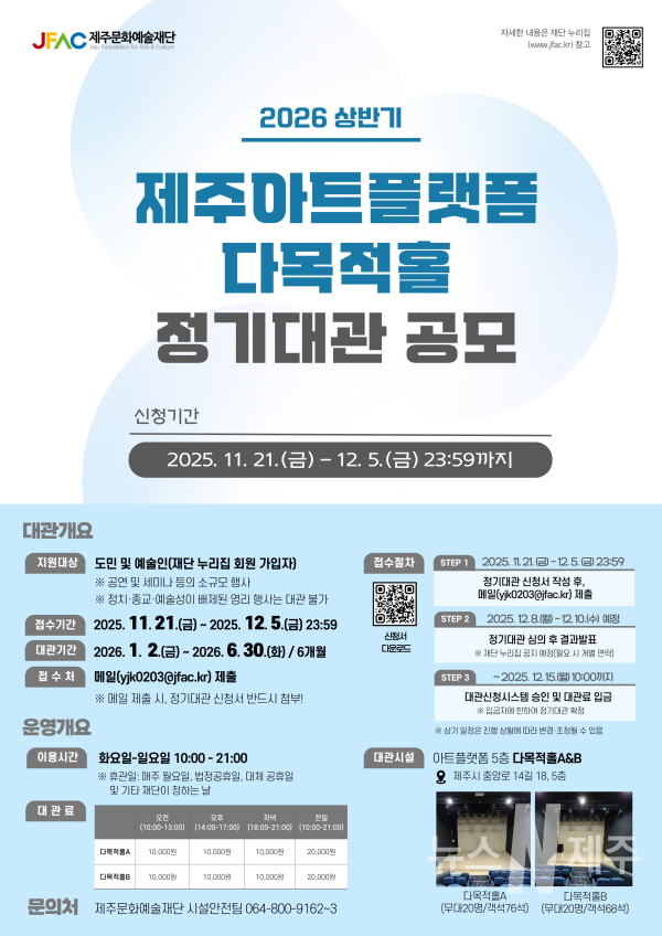2026 상반기 제주아트플랫폼 다목적홀 정기대관 공모