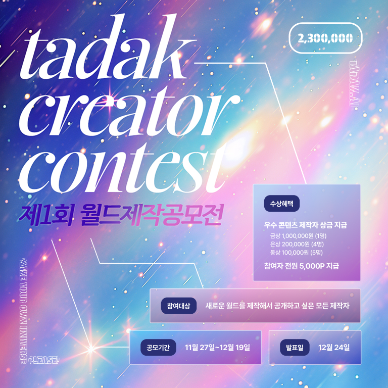 제1회 타닥 크리에이터 월드제작공모전