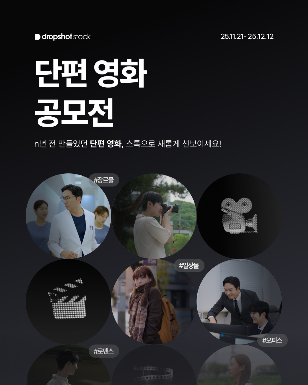 드롭샷스톡 단편 영화 공모전