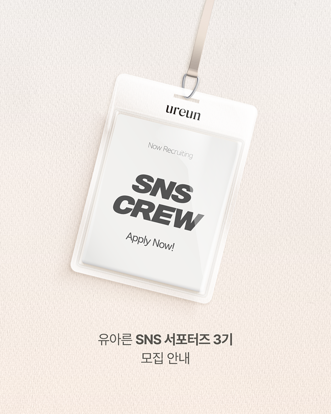 유아른 SNS 서포터즈 3기 모집