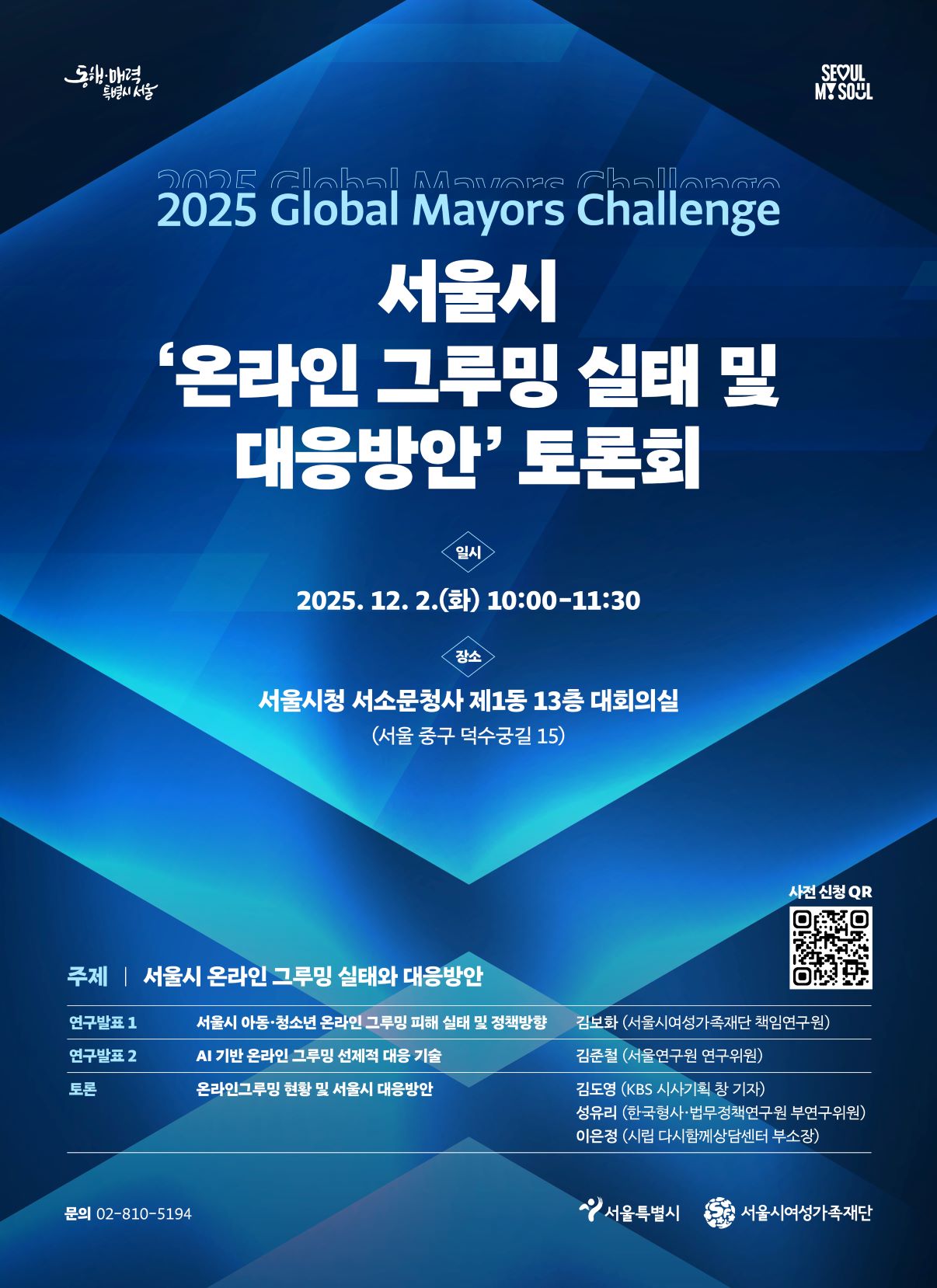 서울시 '온라인 그루밍 실태 및 대응방안' 토론회