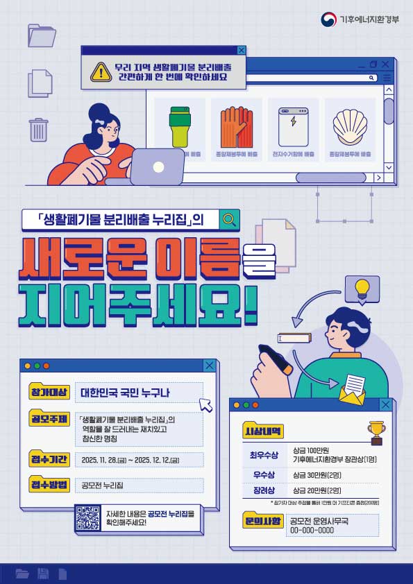 '생활폐기물 분리배출 누리집'의 새로운 이름을 지어주세요!