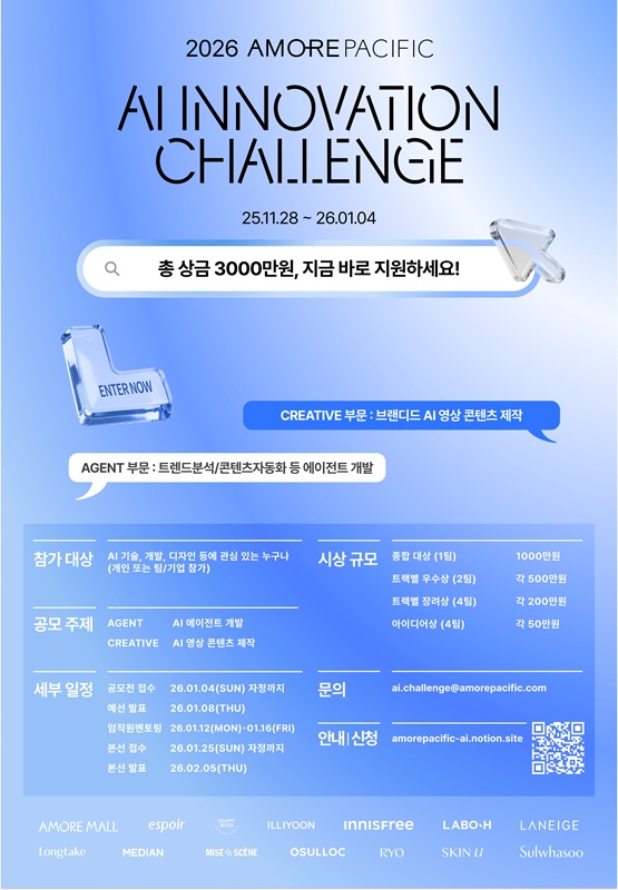 [아모레퍼시픽] 2026 AI INNOVATION CHALLENGE