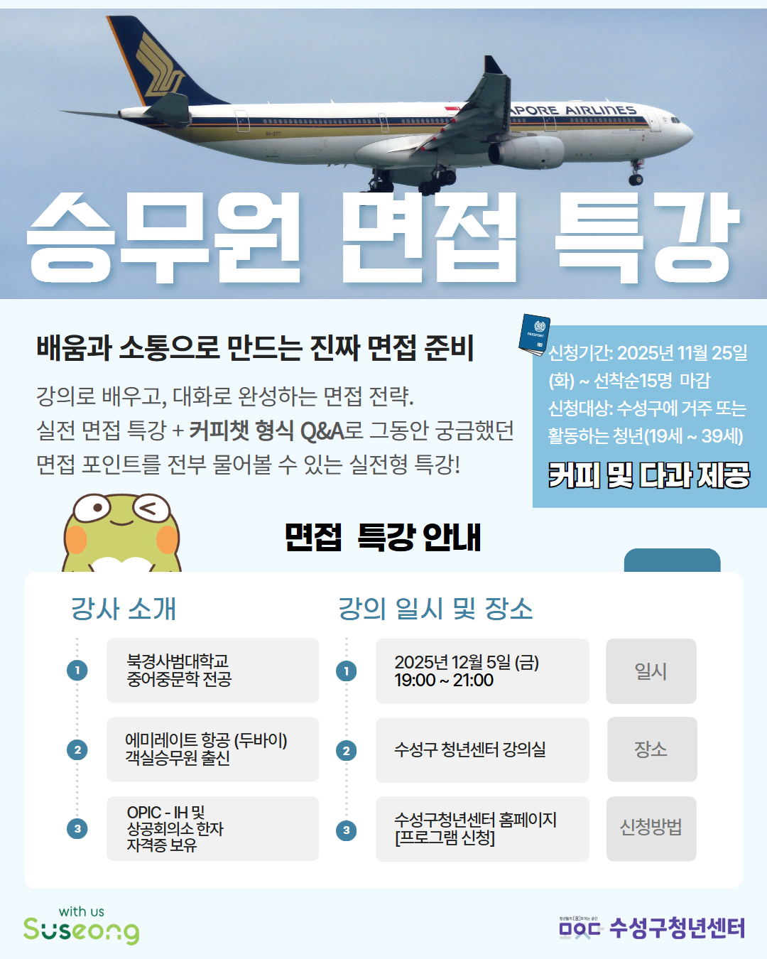 수성구청년센터 2025 모의면접실 [승무원 면접 특강] 안내