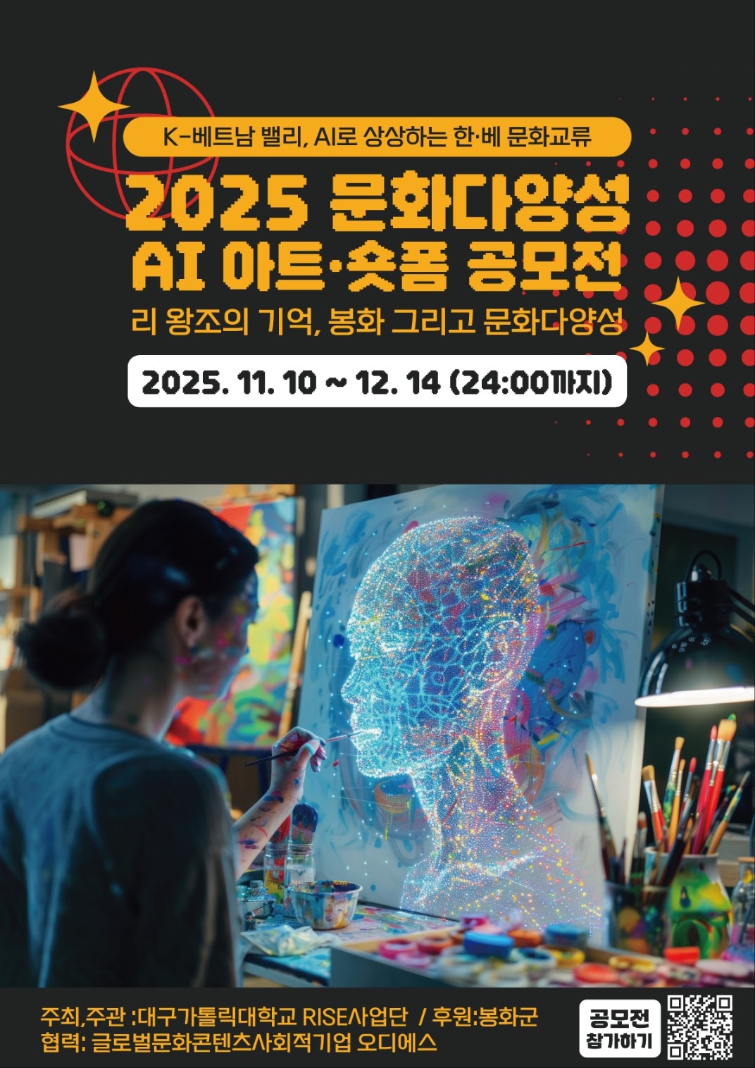 2025 문화다양성 AI 아트·숏폼 공모전 - 리 왕조의 기억, 봉화 그리고 문화다양성